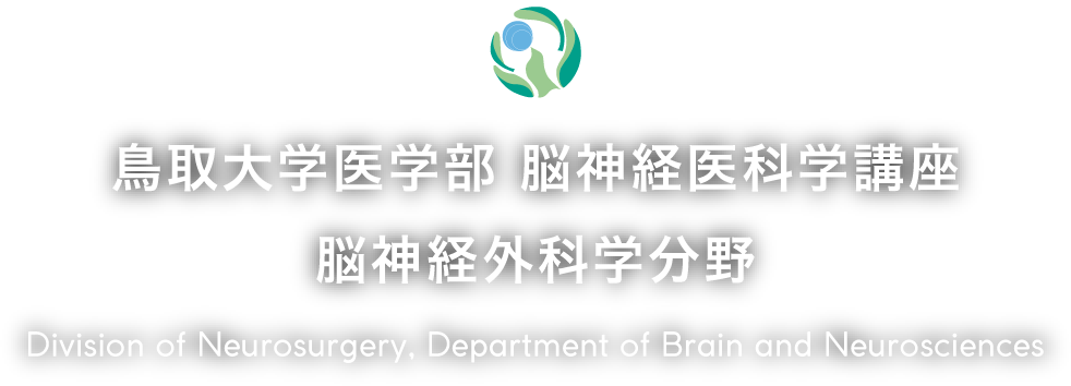 鳥取大学医学部 脳神経医科学講座 脳神経外科学分野